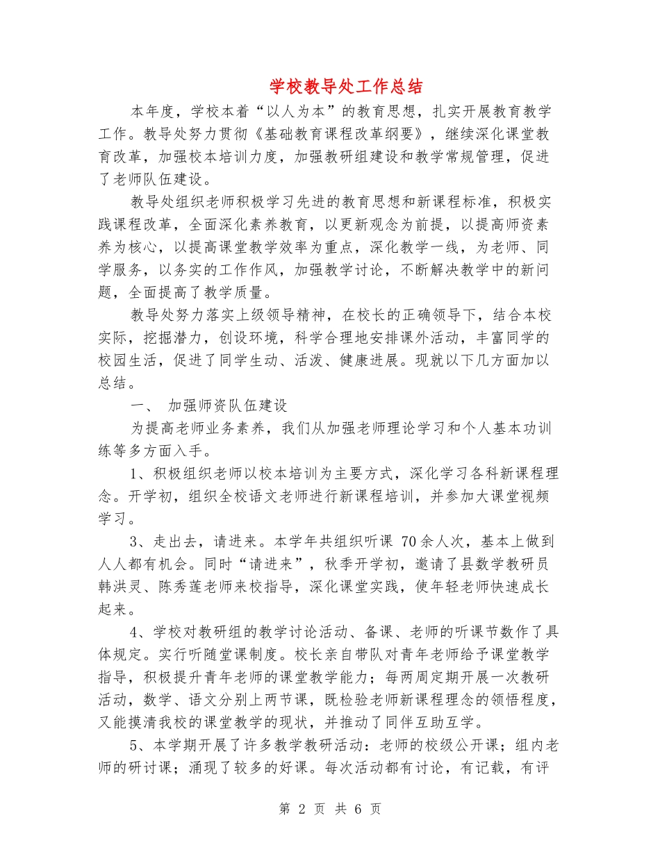 小学教导处工作总结_第2页