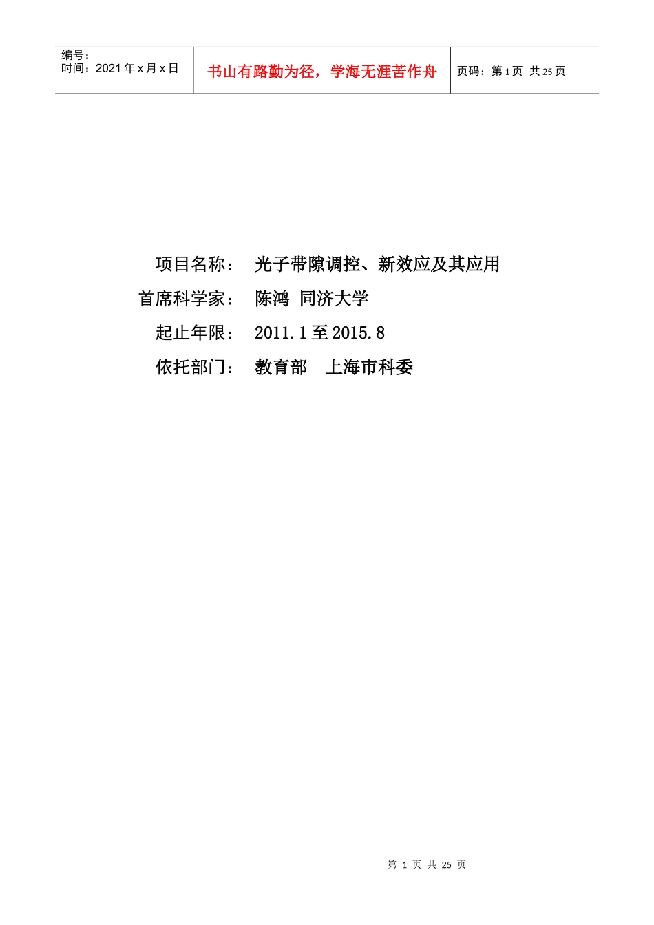 项目名称：光子带隙调控、新效应及其应用首席科学家：陈鸿_第1页