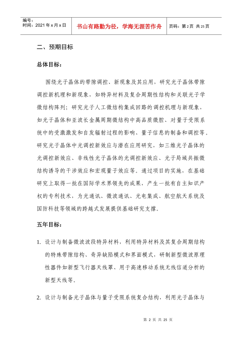 项目名称：光子带隙调控、新效应及其应用首席科学家：陈鸿_第2页
