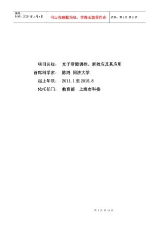 项目名称：光子带隙调控、新效应及其应用首席科学家：陈鸿