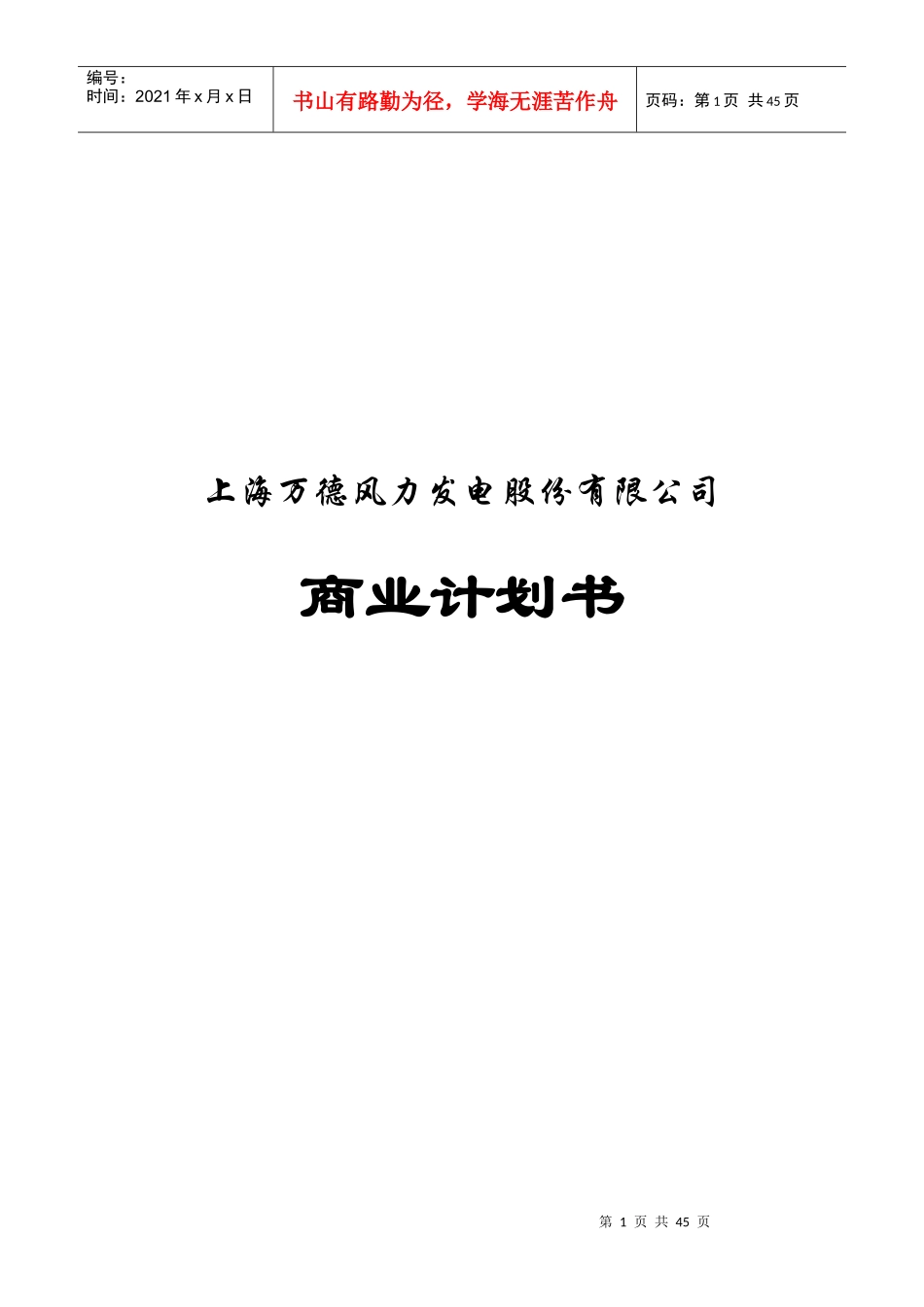 风力发电股份有限公司商业计划书_第1页