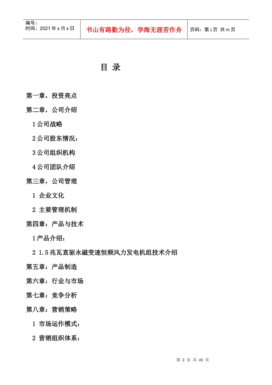 风力发电股份有限公司商业计划书_第2页