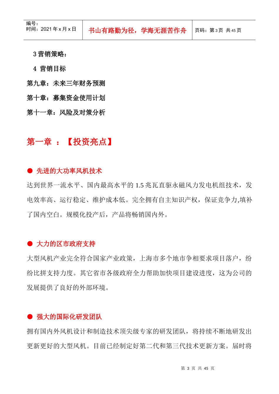 风力发电股份有限公司商业计划书_第3页