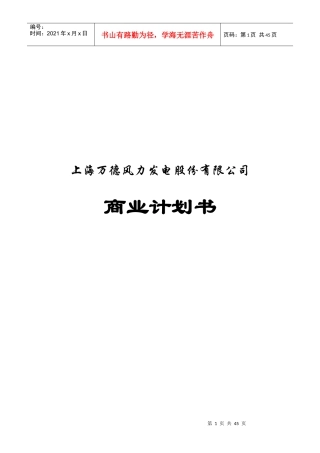 风力发电股份有限公司商业计划书
