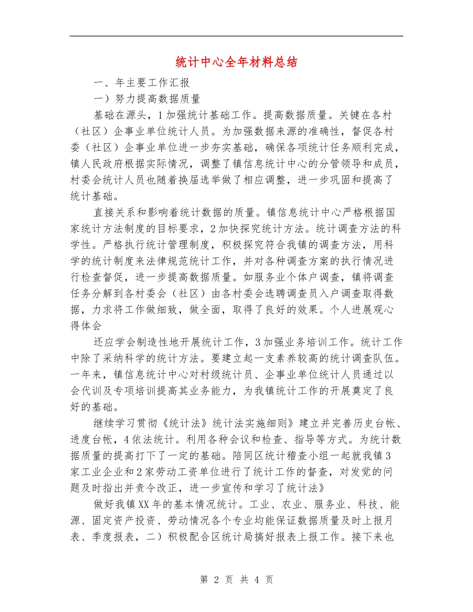 统计中心全年材料总结【新版】_第2页