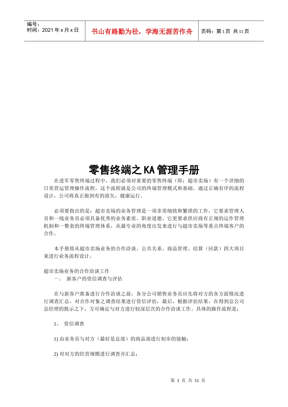 零售终端之KA管理手册_第1页