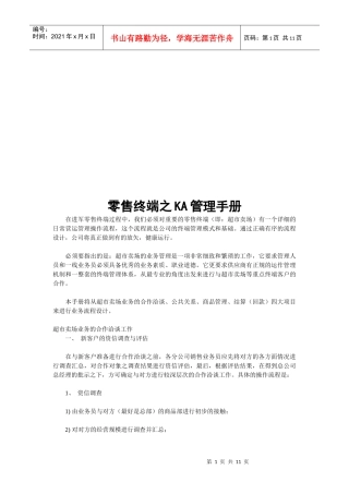 零售终端之KA管理手册