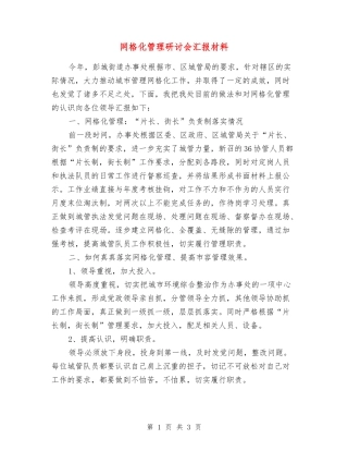 网格化管理研讨会汇报材料