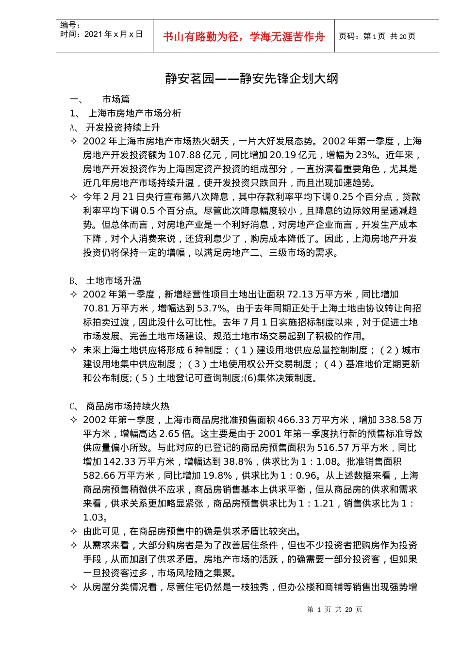 静安茗园—静安先锋企划大纲(DOC20)(1)_第1页