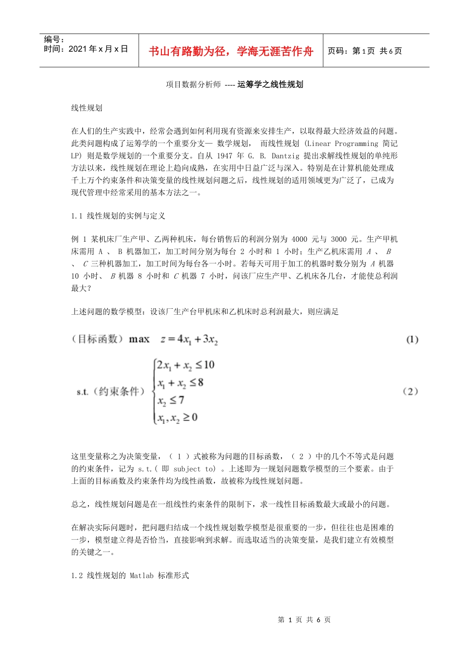 项目数据分析师 ---- 运筹学之线性规划_第1页