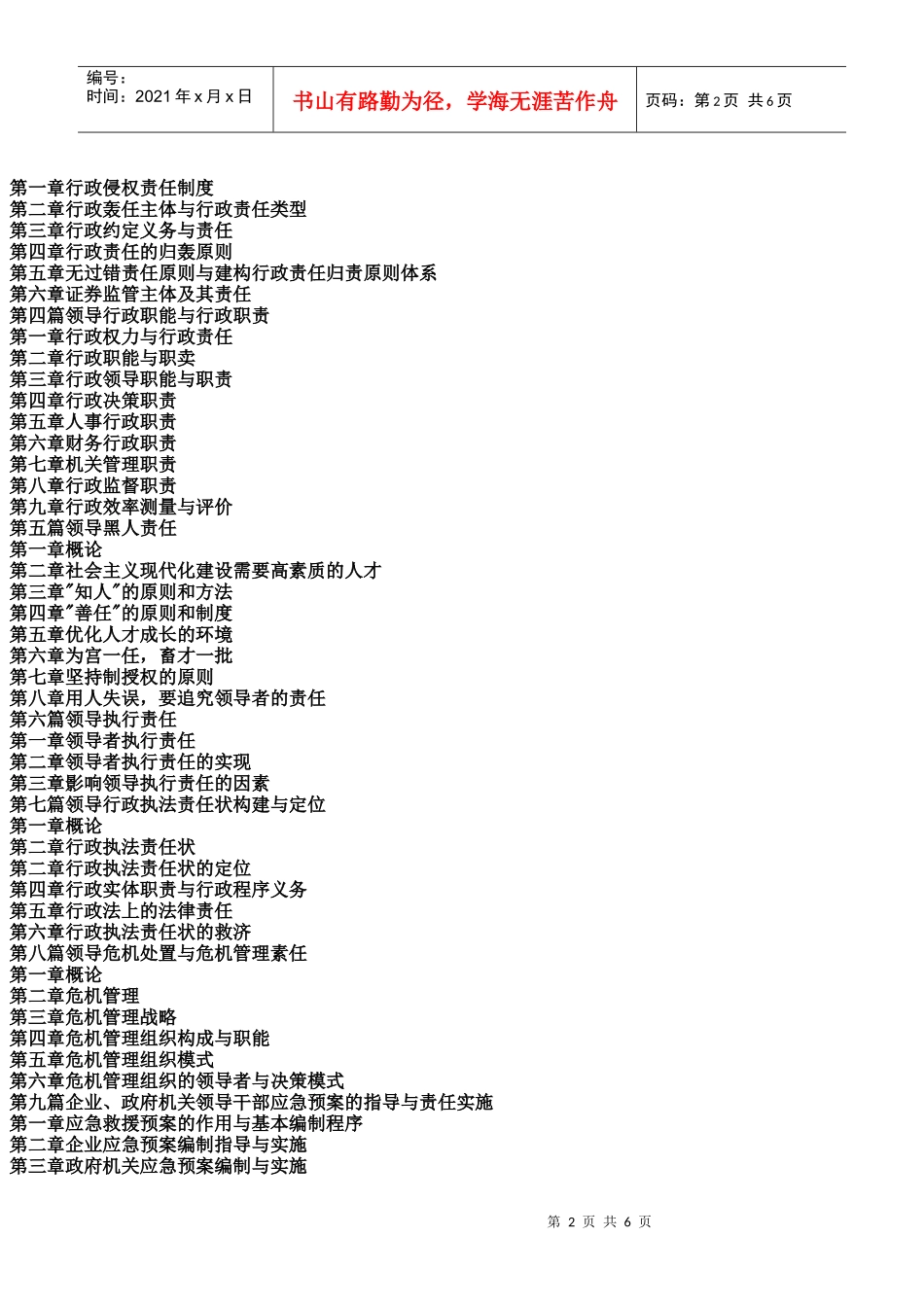 领导干部工作目标责任制与违反工作程序责任追究实务全书_第2页