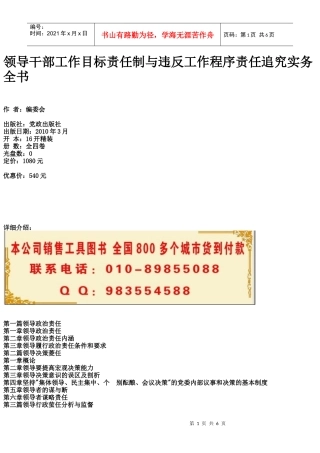 领导干部工作目标责任制与违反工作程序责任追究实务全书