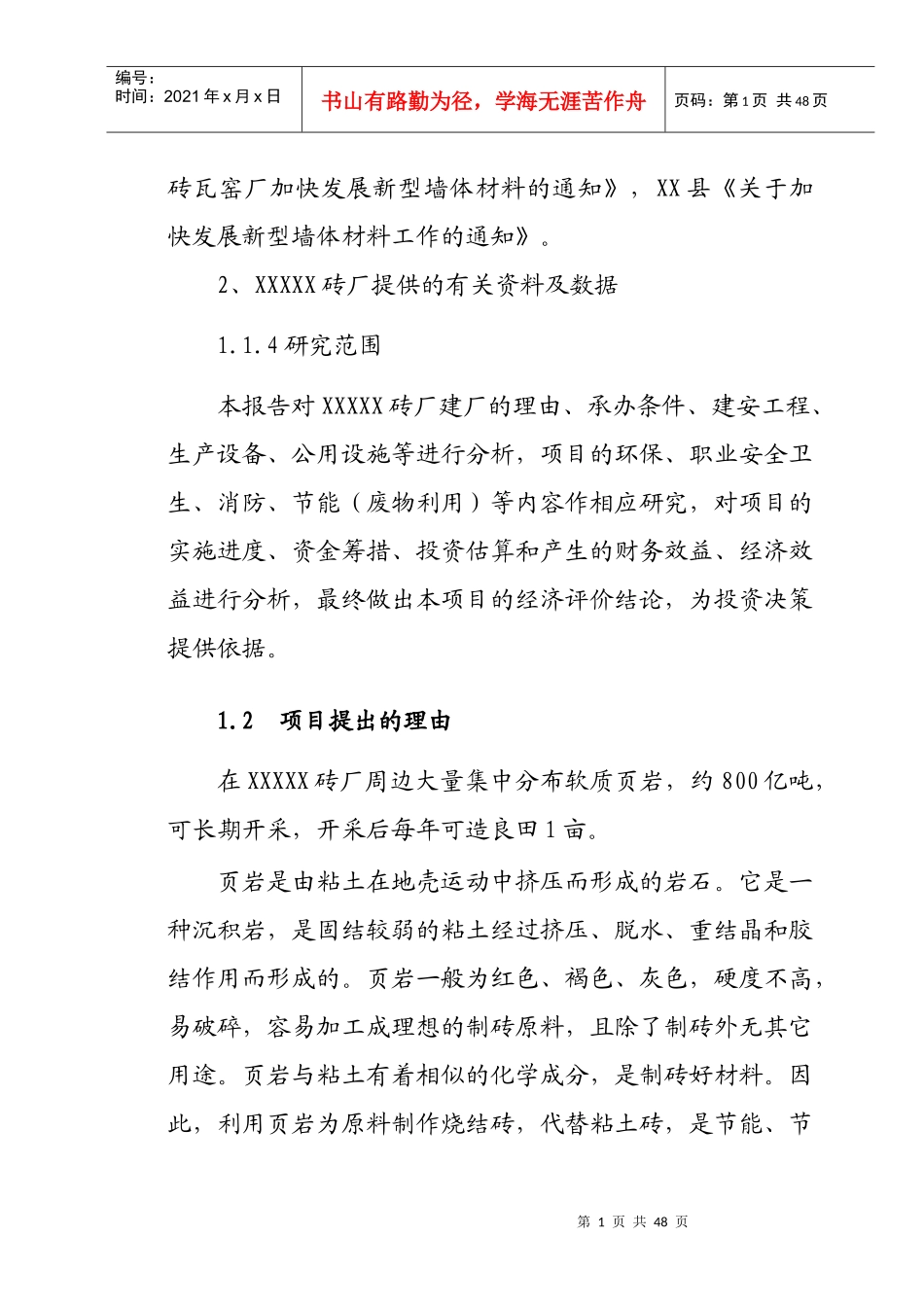 页岩实心烧结砖项目书范本_第2页