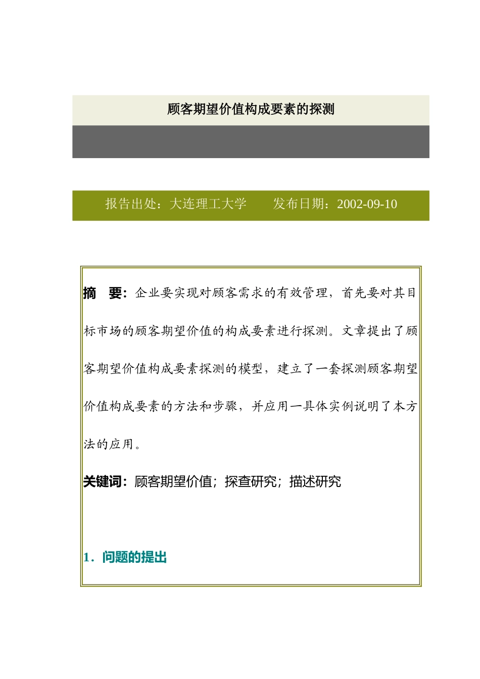 顾客期望价值构成要素的探测(1)_第1页