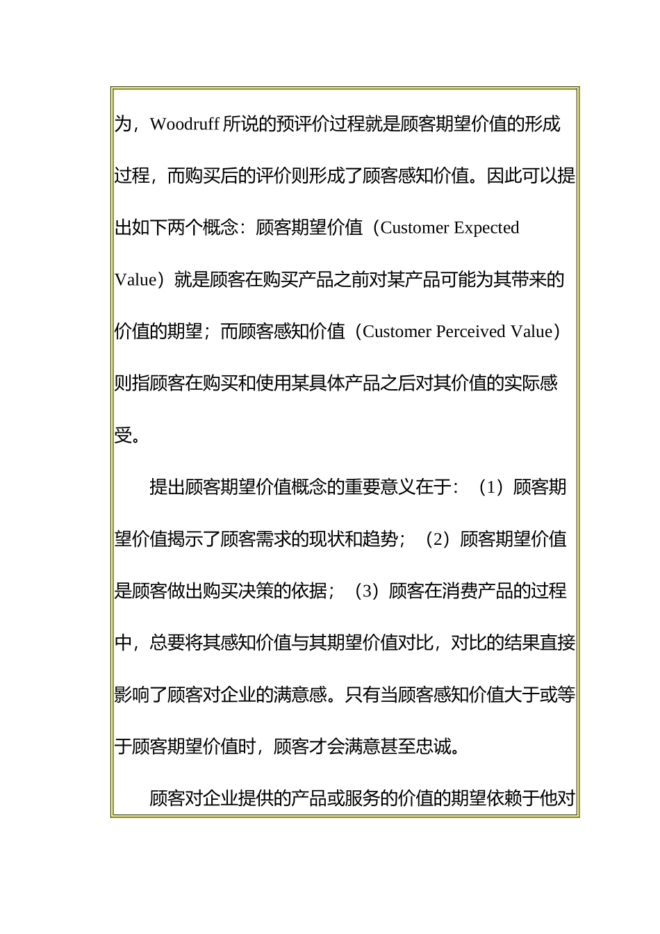 顾客期望价值构成要素的探测(1)_第3页