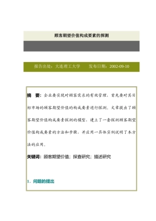 顾客期望价值构成要素的探测(1)