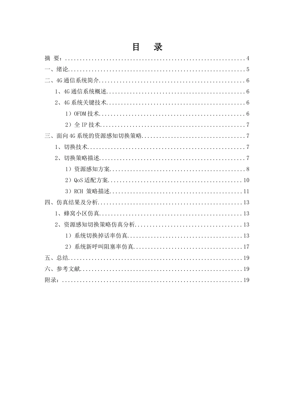 面向4G系统的资源感知切换策略的仿真设计与实现_第1页
