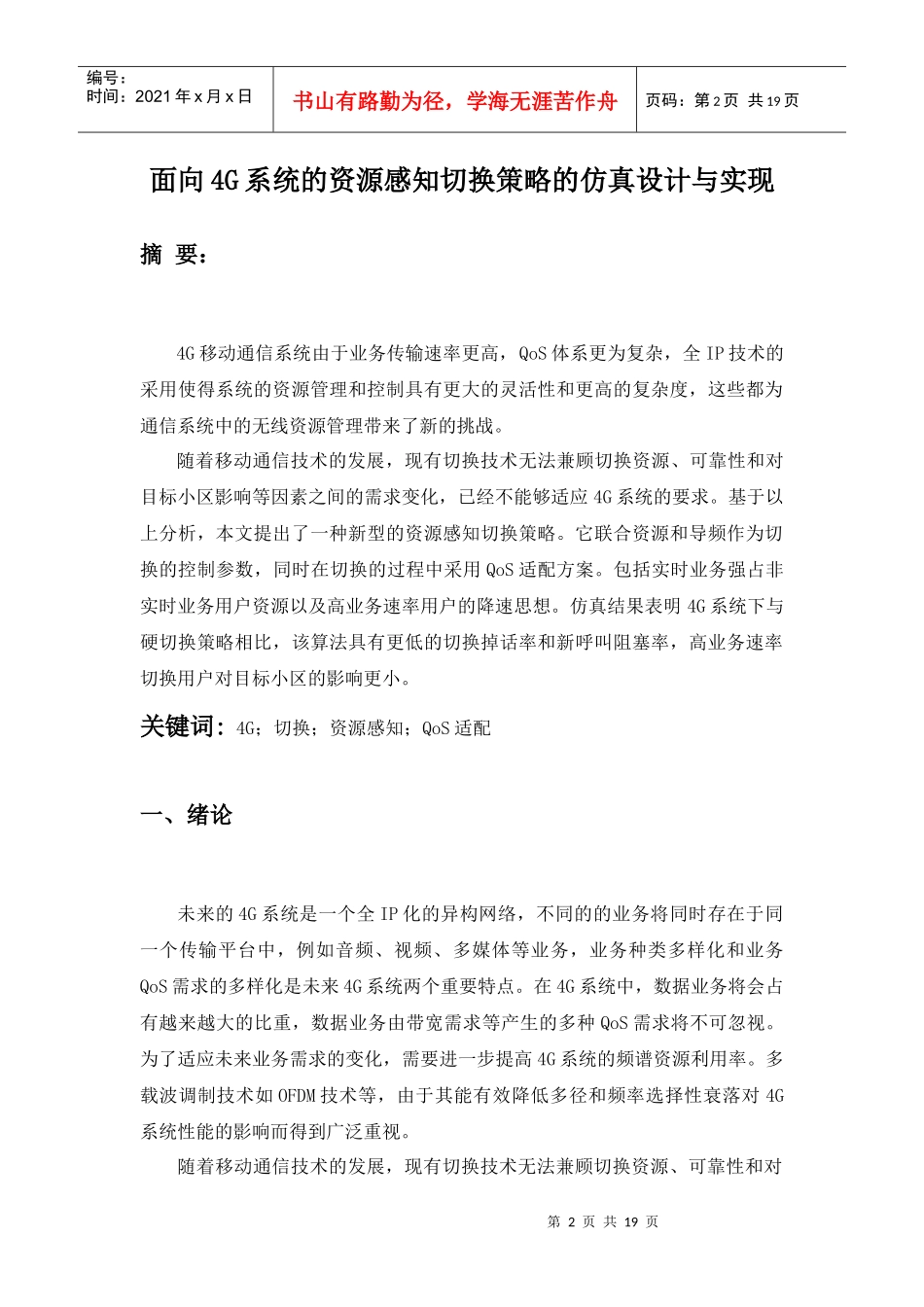 面向4G系统的资源感知切换策略的仿真设计与实现_第2页