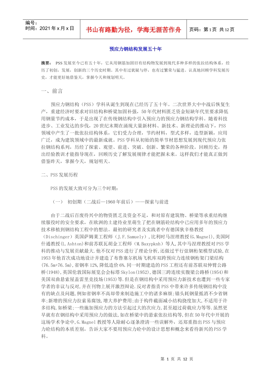 预应力钢结构发展五十年_第1页