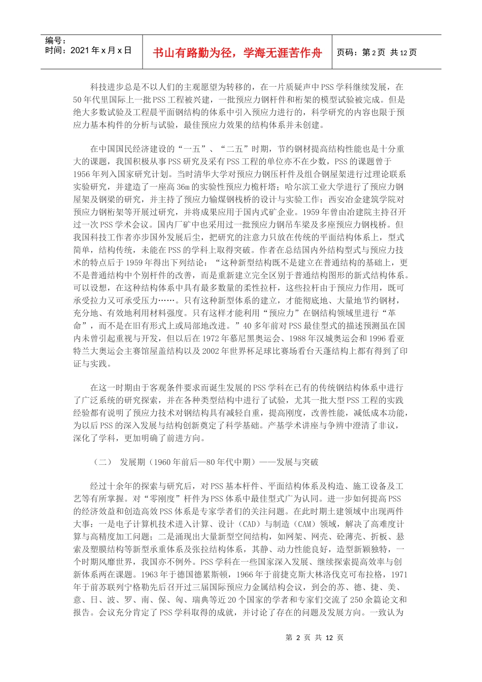 预应力钢结构发展五十年_第2页