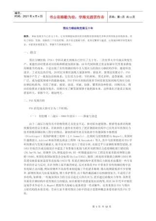 预应力钢结构发展五十年