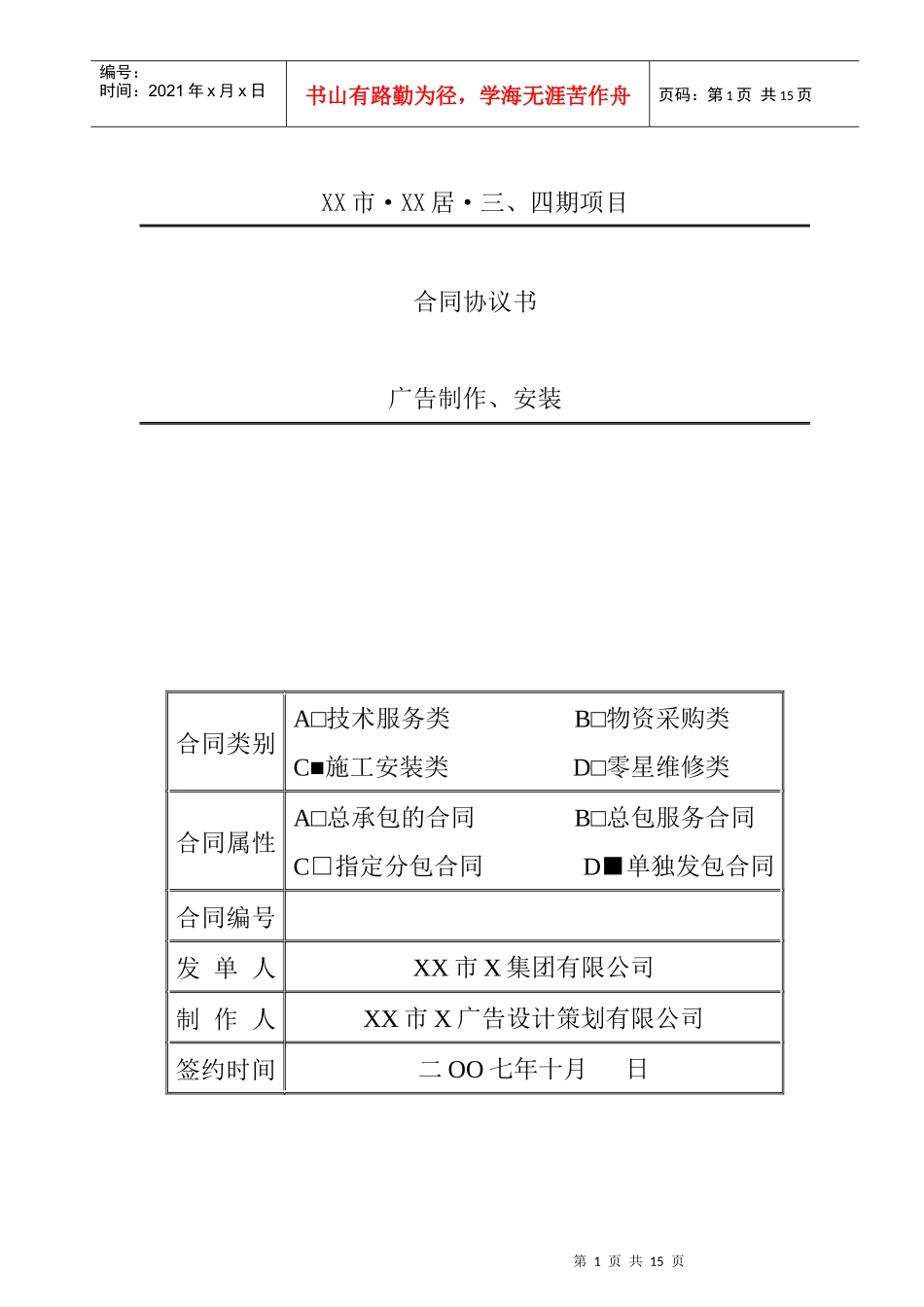 项目开盘现场布置广告制作、安装合同_第1页