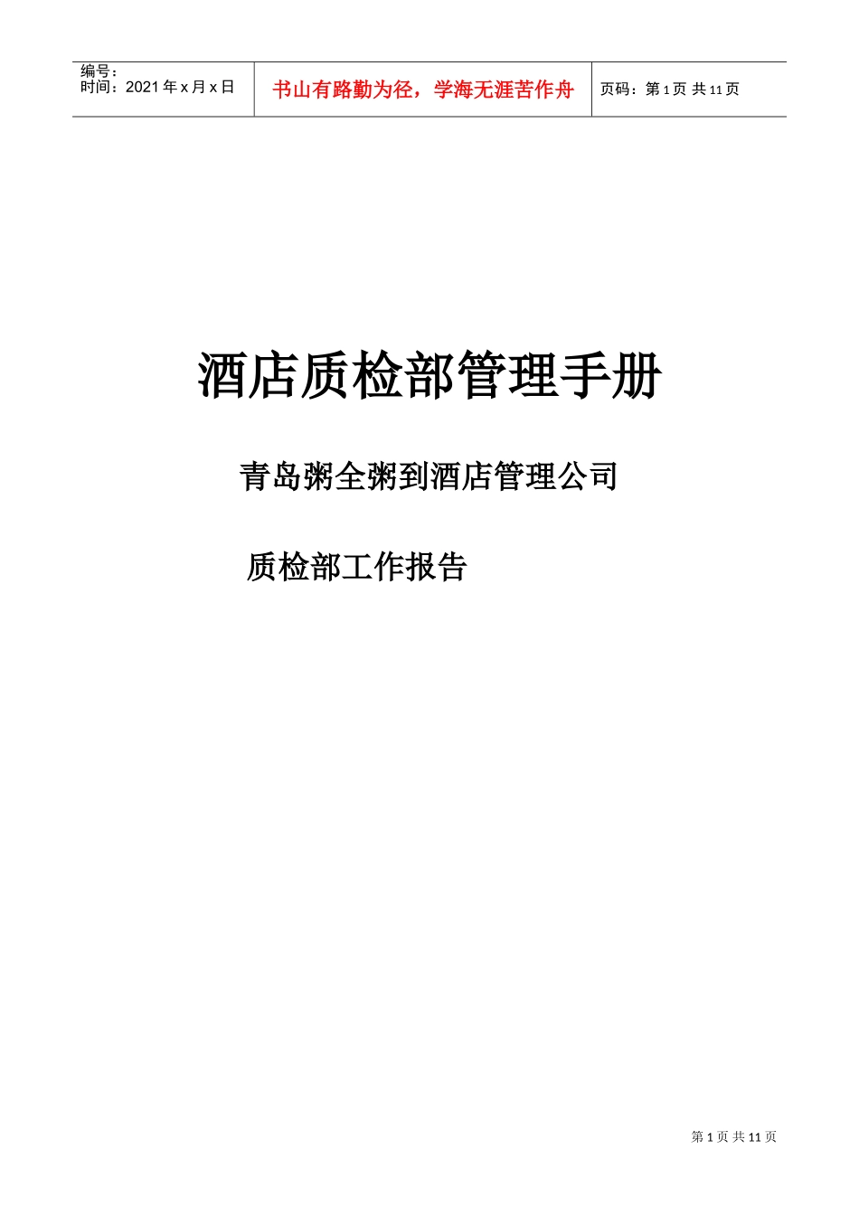 青岛某某酒店质检部工作管理手册_第1页