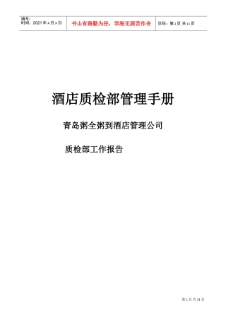 青岛某某酒店质检部工作管理手册