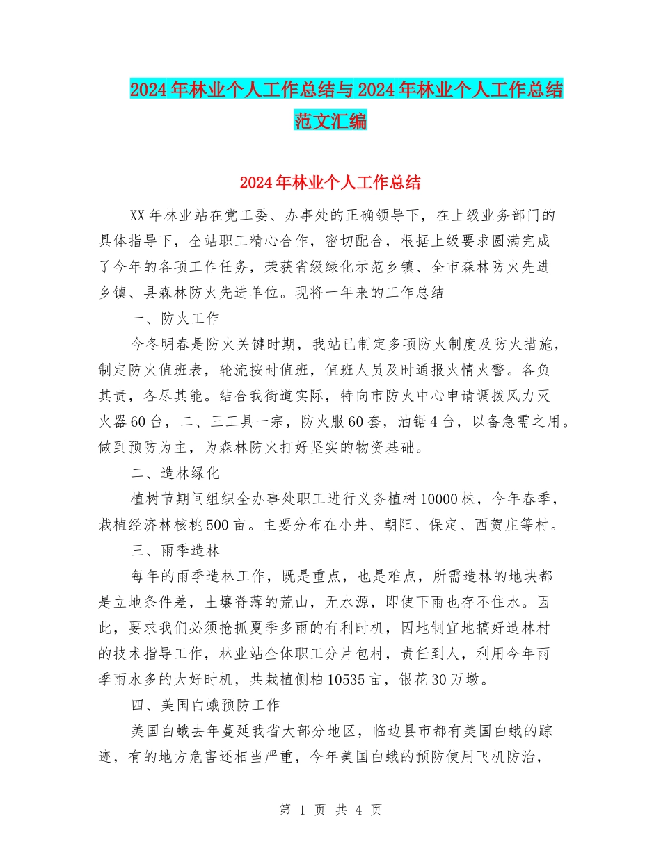 2024年林业个人工作总结与2024年林业个人工作总结范文汇编_第1页