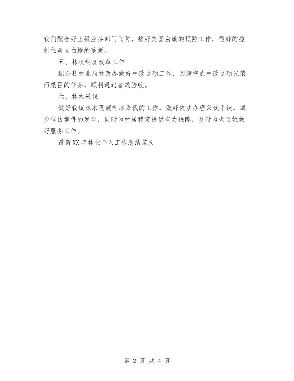 2024年林业个人工作总结与2024年林业个人工作总结范文汇编_第2页