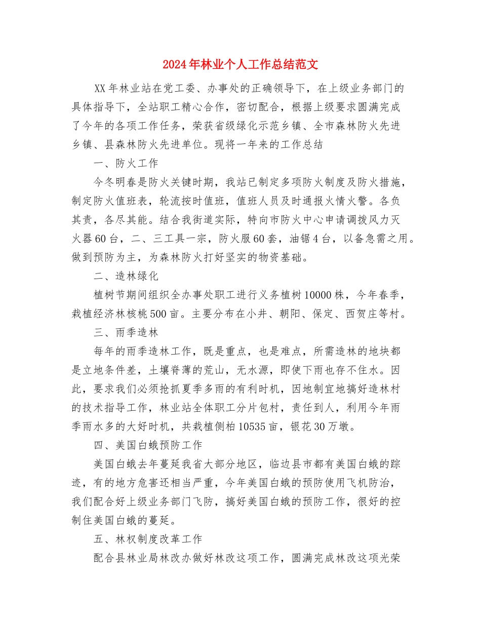 2024年林业个人工作总结与2024年林业个人工作总结范文汇编_第3页
