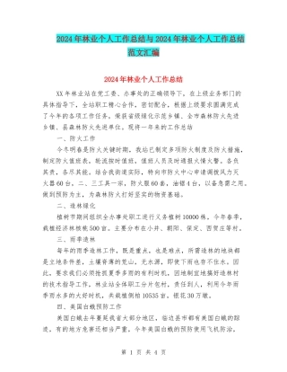 2024年林业个人工作总结与2024年林业个人工作总结范文汇编