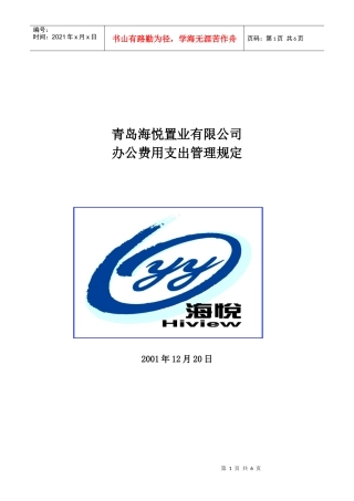 青岛海悦置业有限公司办公费用支出管理规定
