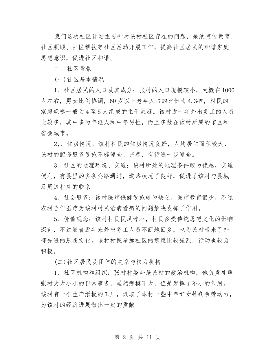 2024年社区工作计划4篇与2024年社区工作计划书汇编_第2页