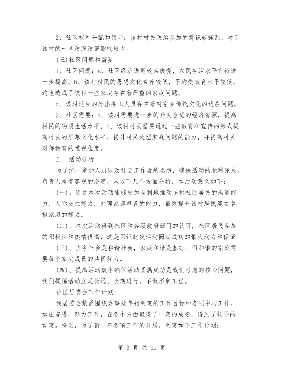 2024年社区工作计划4篇与2024年社区工作计划书汇编_第3页