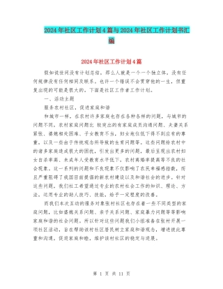 2024年社区工作计划4篇与2024年社区工作计划书汇编
