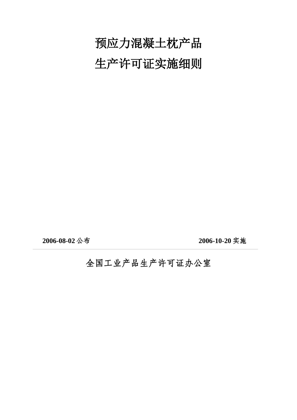 预应力混凝土枕产品生产许可证实施细则(doc 49页)_第1页