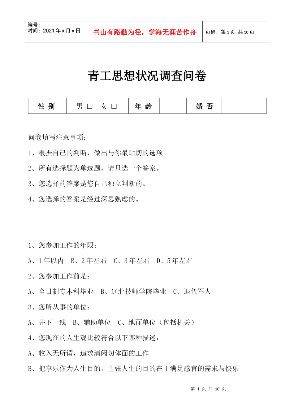 青工思想状况调查问卷_第1页