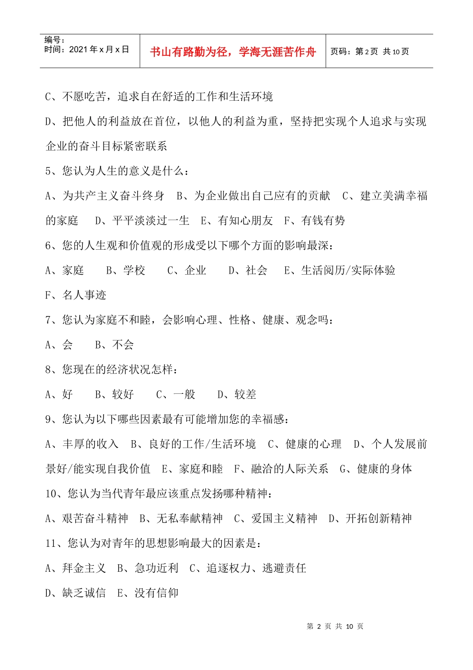 青工思想状况调查问卷_第2页