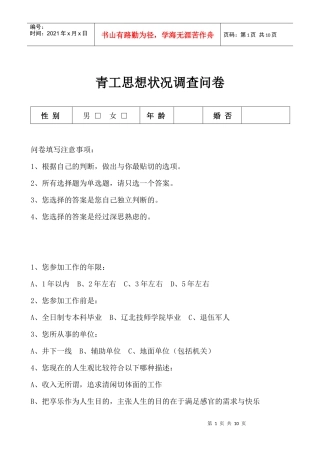青工思想状况调查问卷