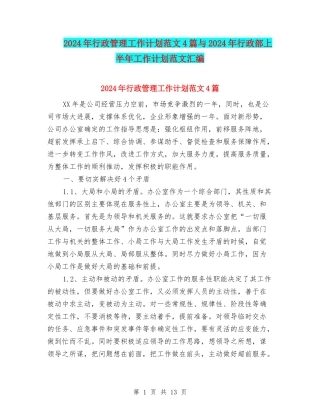 2024年行政管理工作计划范文4篇与2024年行政部上半年工作计划范文汇编
