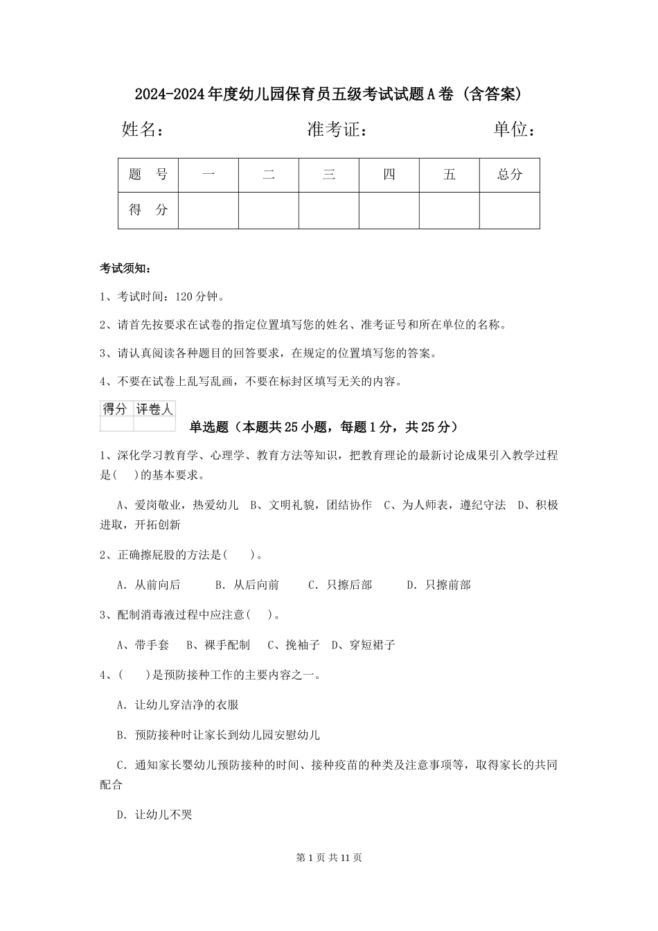 2024-2024年度幼儿园保育员五级考试试题A卷-(含答案)_第1页
