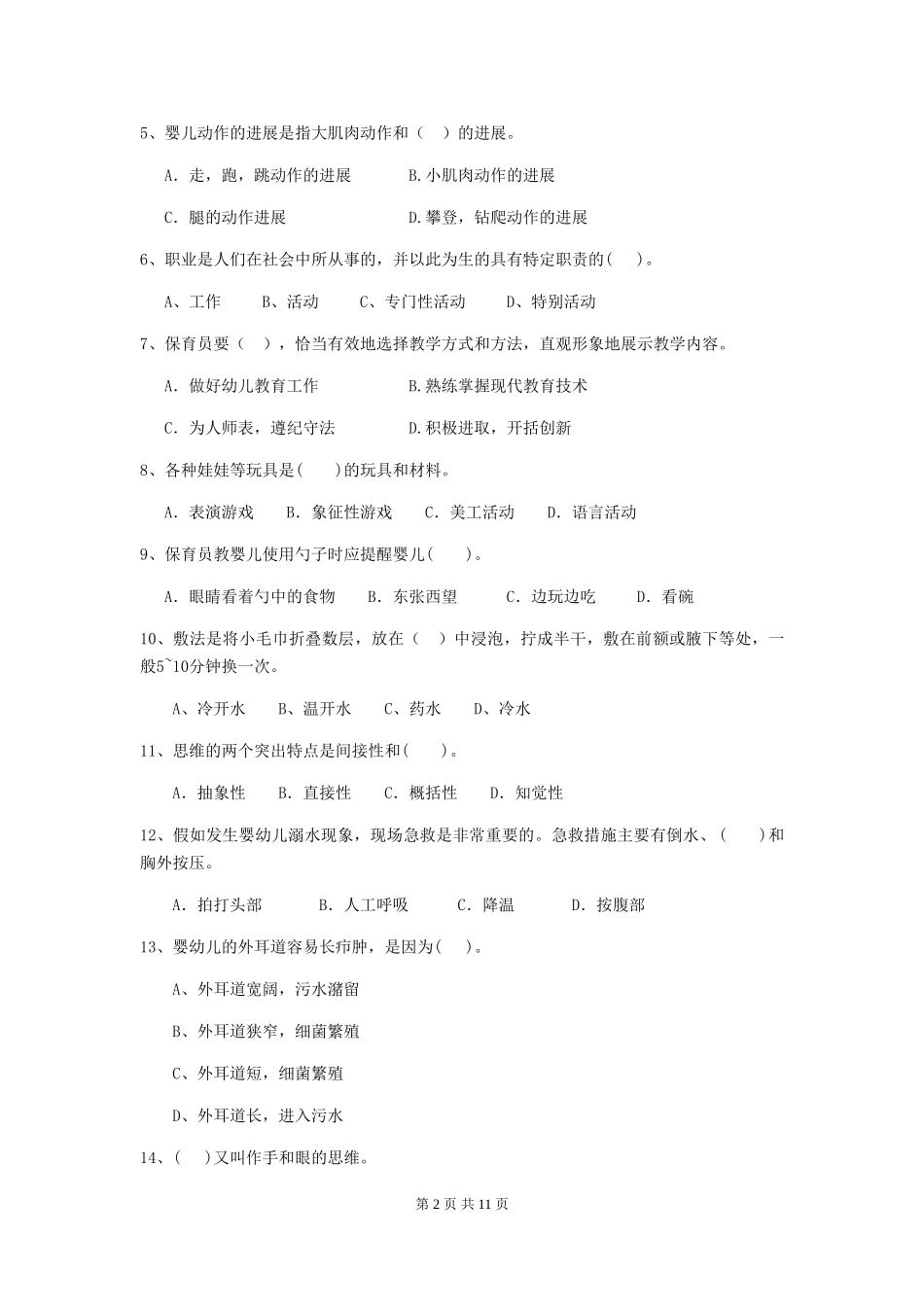 2024-2024年度幼儿园保育员五级考试试题A卷-(含答案)_第2页