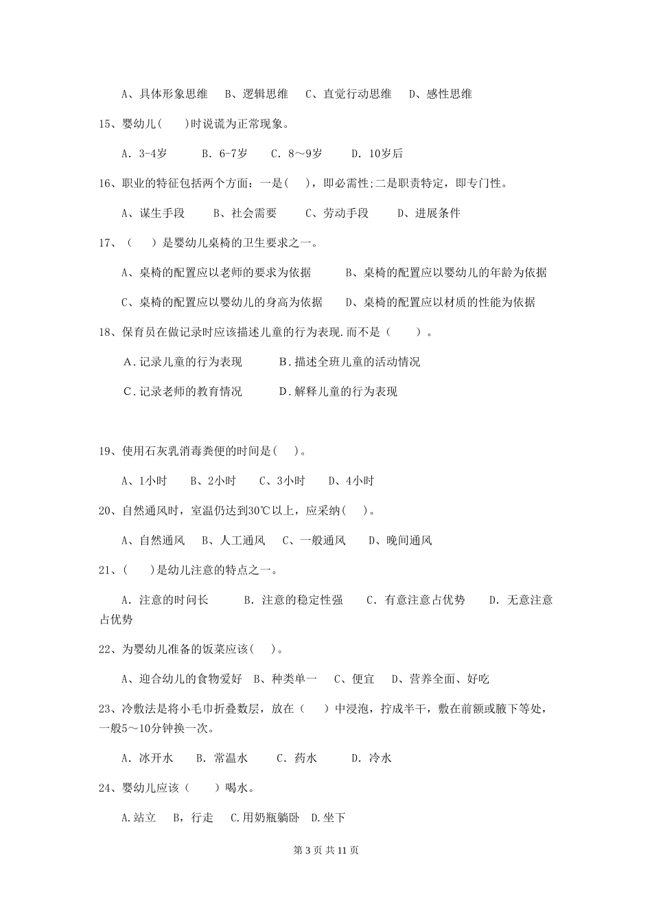 2024-2024年度幼儿园保育员五级考试试题A卷-(含答案)_第3页