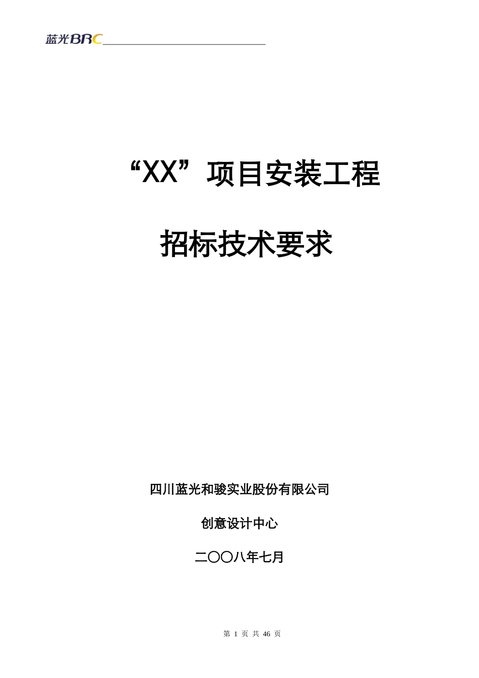 项目安装工程招标技术要求_第1页