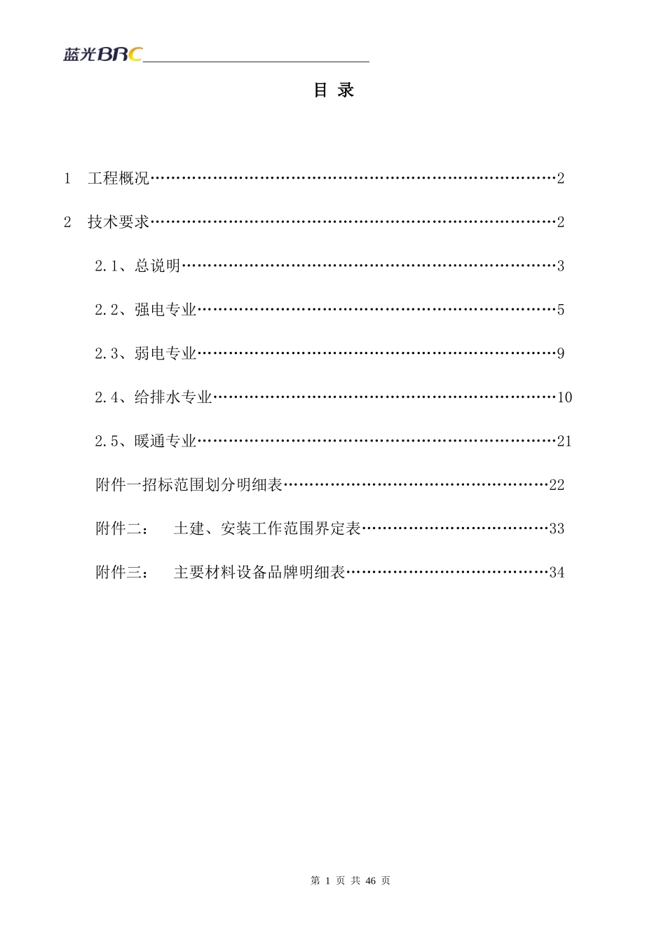 项目安装工程招标技术要求_第2页