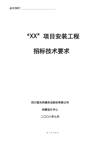 项目安装工程招标技术要求