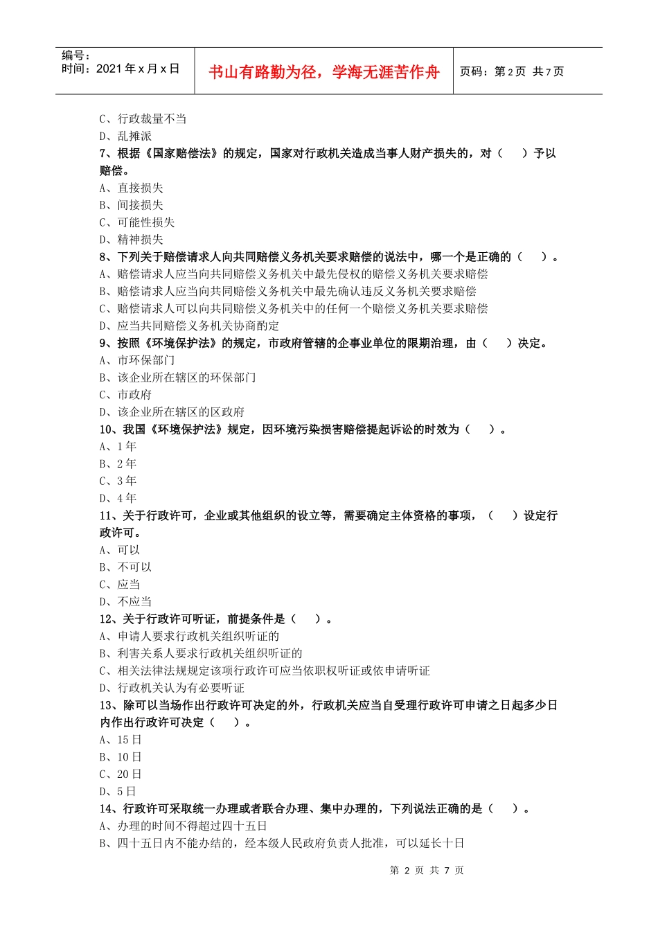 领导干部普法试题_第2页