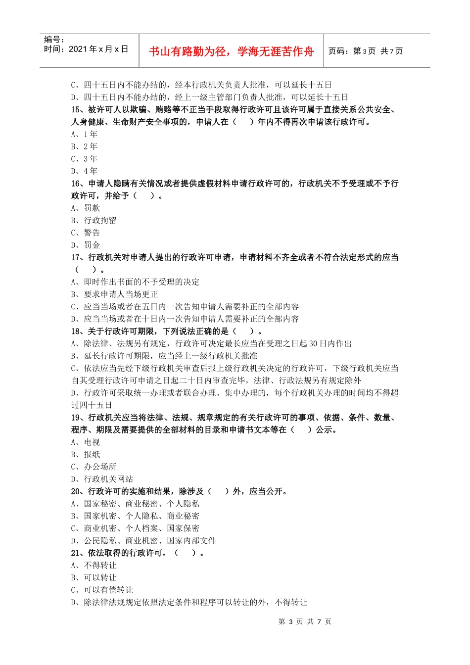 领导干部普法试题_第3页