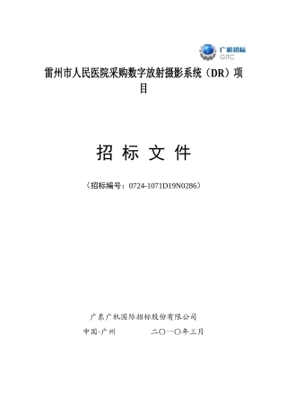 雷州市人民医院采购数字放射摄影系统(DR)项目